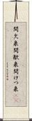 間欠泉 Scroll