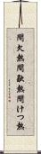 間欠熱 Scroll