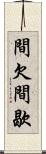 間欠 Scroll