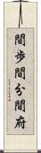 間歩 Scroll