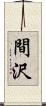 間沢 Scroll