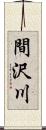 間沢川 Scroll