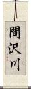 間沢川 Scroll