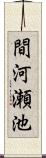 間河瀬池 Scroll