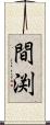 間渕 Scroll