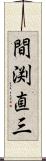 間渕直三 Scroll