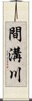 間溝川 Scroll