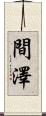 間澤 Scroll