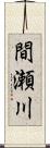 間瀬川 Scroll