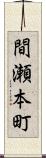 間瀬本町 Scroll