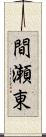 間瀬東 Scroll