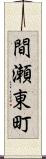 間瀬東町 Scroll