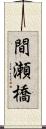 間瀬橋 Scroll