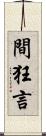間狂言 Scroll