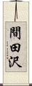 間田沢 Scroll