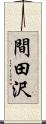 間田沢 Scroll