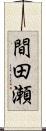 間田瀬 Scroll