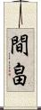 間畠 Scroll