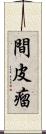 間皮瘤 Scroll