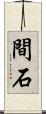 間石 Scroll