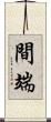間端 Scroll