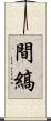 間縞 Scroll