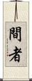 間者 Scroll