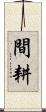 間耕 Scroll
