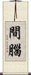 間腦 Scroll