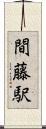 間藤駅 Scroll