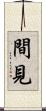間見 Scroll