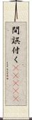 間誤付く(ateji) Scroll