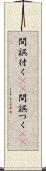 間誤付く(sK) Scroll