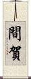 間賀 Scroll
