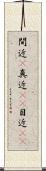 間近(P) Scroll