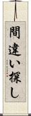 間違い探し Scroll