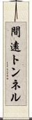 間遠トンネル Scroll