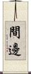 間邊 Scroll