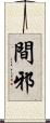 間邪 Scroll