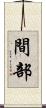 間部 Scroll