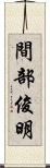 間部俊明 Scroll