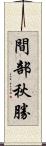 間部秋勝 Scroll