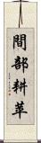 間部耕苹 Scroll