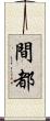 間都 Scroll