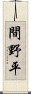 間野平 Scroll