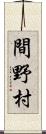 間野村 Scroll