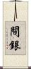 間銀 Scroll