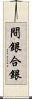 間銀 Scroll