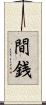 間銭 Scroll
