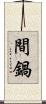 間鍋 Scroll
